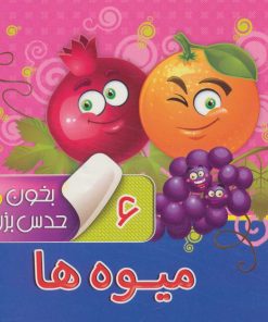 کتاب بخون و حدس بزن 6 : میوه ها | انتشارات آریا نوین