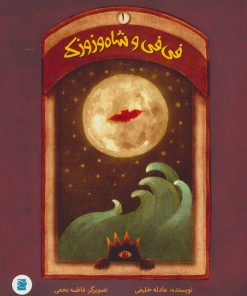 کتاب فی فی و شاه وزوزک 1 | انتشارات پرنده آبی