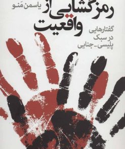 کتاب رمزگشایی از واقعیت | انتشارات موسسه فرهنگی هنری جهان کتاب