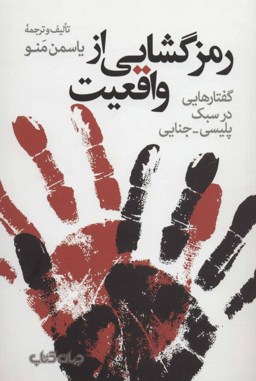 کتاب رمزگشایی از واقعیت | انتشارات موسسه فرهنگی هنری جهان کتاب