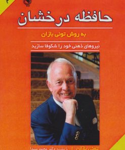 کتاب حافظه درخشان به روش تونی بازان | انتشارات پل