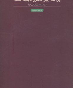 کتاب چرا همه چیز تا کنون ناپدید نشده؟ | انتشارات حرفه نویسنده