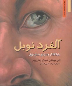 کتاب آلفرد نوبل | انتشارات نشر نخستین