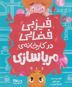 کتاب فیزبی فضایی در کارخانه مرباسازی | انتشارات دلتا