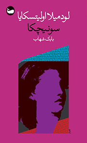 کتاب سونیچکا | انتشارات وال