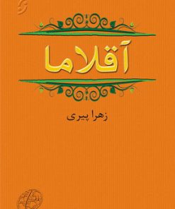 کتاب آقلاما | انتشارات نشر نخستین