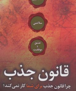 کتاب قانون جذب | انتشارات جاجرمی