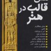 کتاب نقش قالب در هنر | انتشارات جاودان خرد