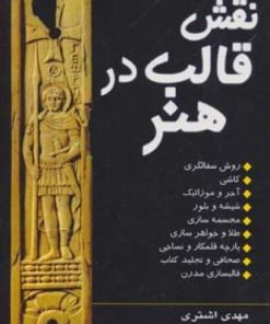 کتاب نقش قالب در هنر | انتشارات جاودان خرد