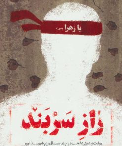 کتاب راز سربند | انتشارات شهید کاظمی