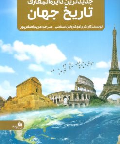 کتاب جدیدترین دایره المعارف تاریخ جهان | انتشارات پیام آزادی