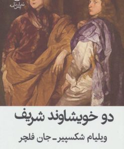 کتاب دو خویشاوند شریف | انتشارات قطره