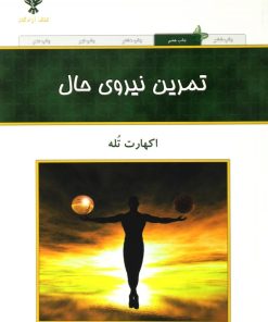 کتاب تمرین نیروی حال | انتشارات کلک آزادگان