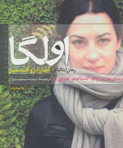 کتاب اولگا | انتشارات سرزمین اهورایی