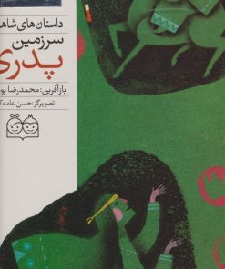 کتاب سرزمین پدری | انتشارات خانه ادبیات