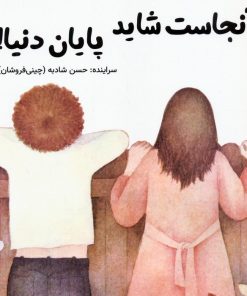 کتاب آنجاست شاید پایان دنیا ! | انتشارات آرمان رشد