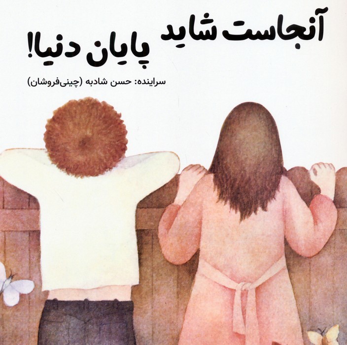 کتاب آنجاست شاید پایان دنیا ! | انتشارات آرمان رشد