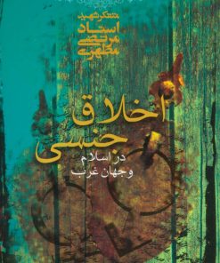 کتاب اخلاق جنسی در اسلام و جهان غرب | انتشارات صدرا