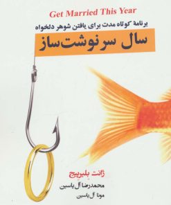 کتاب سال سرنوشت ساز | انتشارات آبانا