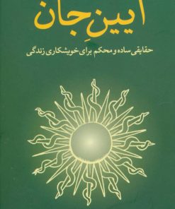 کتاب آیین جان | انتشارات مکتوب