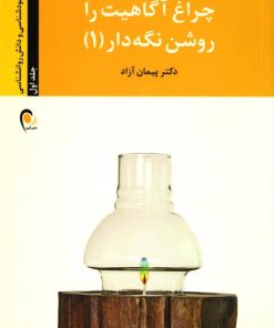 کتاب کتاب چراغ آگاهیت را روشن نگه دار - جلد اول | انتشارات ذهن آویز