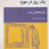 کتاب یک روز در موزه | انتشارات قطره