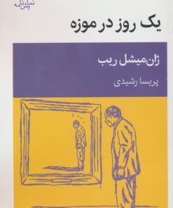 کتاب یک روز در موزه | انتشارات قطره