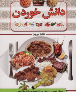 کتاب دانش خوردن | انتشارات پیام بهاران