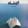 کتاب الفشاه | انتشارات مهر نوروز
