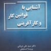 کتاب آشنایی با قوانین کار و کارآفرینی | انتشارات زرین اندیشمند