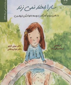 کتاب سارا لبخند نمی زند | انتشارات دانژه