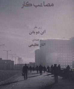 کتاب مصائب کار | انتشارات رخداد کویر