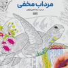 کتاب کتاب رنگ آمیزی (مرداب مخفی، کد 1183) | انتشارات حتمی