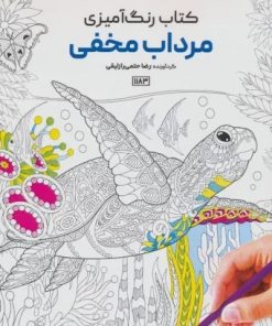 کتاب کتاب رنگ آمیزی (مرداب مخفی، کد 1183) | انتشارات حتمی
