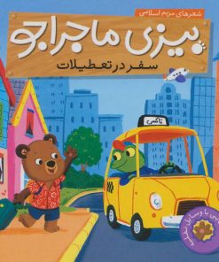 کتاب سفر در تعطیلات | انتشارات ناریا