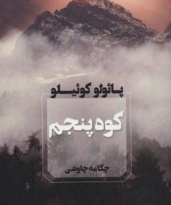 کتاب کوه پنجم | انتشارات آوای چکامه