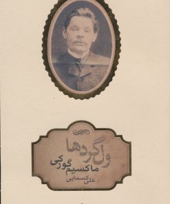 کتاب ولگردها | انتشارات توفیق آفرین