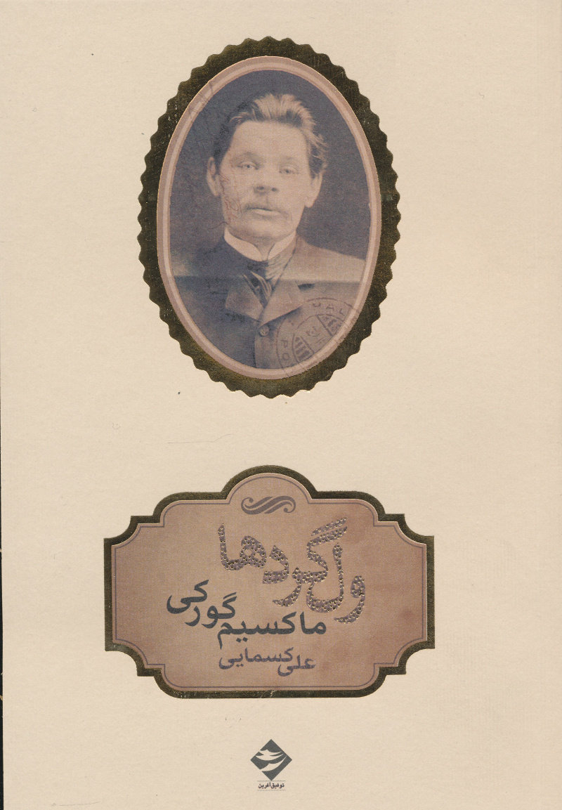 کتاب ولگردها | انتشارات توفیق آفرین