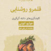 کتاب قلمرو روشنایی:کاوشگری های دانته آلیگیری | انتشارات قطره
