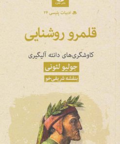 کتاب قلمرو روشنایی:کاوشگری های دانته آلیگیری | انتشارات قطره