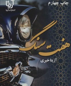 کتاب هفت سنگ | انتشارات آرینا