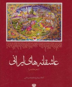 کتاب عاشقانه های ایرانی | انتشارات سرزمین اهورایی