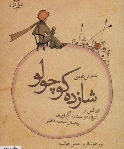 کتاب نمایش نامه ی شازده کوچولو | انتشارات قطره