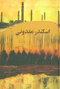 کتاب اسکندر مقدونی | انتشارات بهزاد