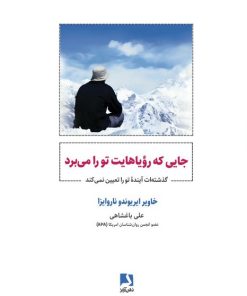 کتاب جایی که رویاهایت تو را می برد | انتشارات ذهن آویز