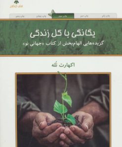 کتاب یگانگی با کل زندگی | انتشارات کلک آزادگان