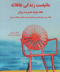 کتاب مانیفست زندگی عاقلانه 2 | انتشارات وانیا