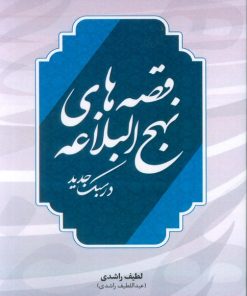 کتاب قصه های نهج البلاغه در سبک جدید | انتشارات پیام بهاران