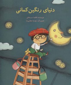 کتاب دنیای رنگین کمانی | انتشارات پرنده آبی