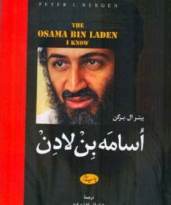 کتاب اسامه بن لادن | انتشارات اطلاعات